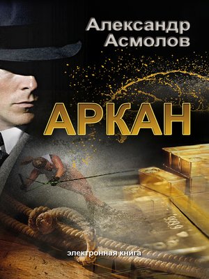 cover image of Аркан